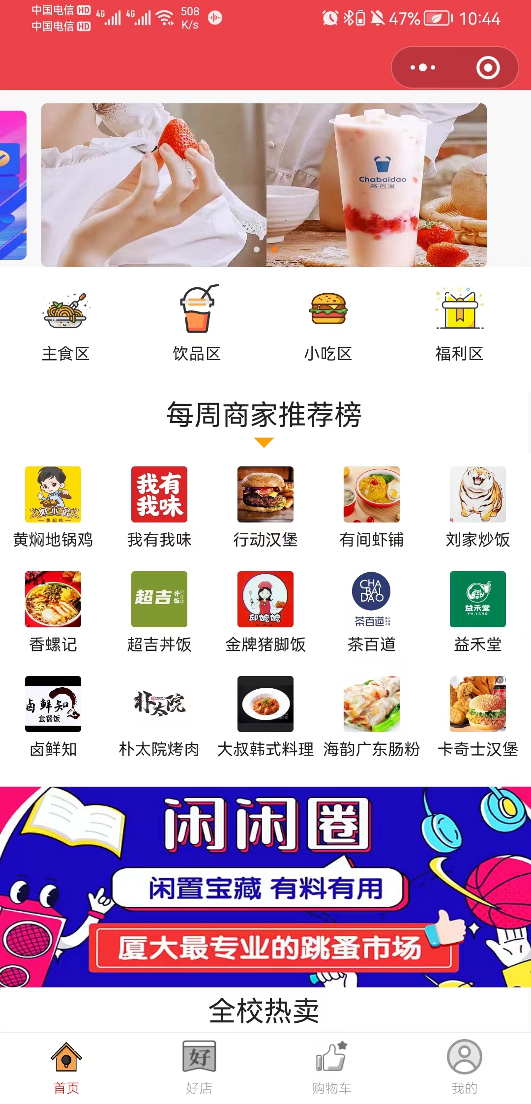 闪肆（校园O2O商家异业联盟）