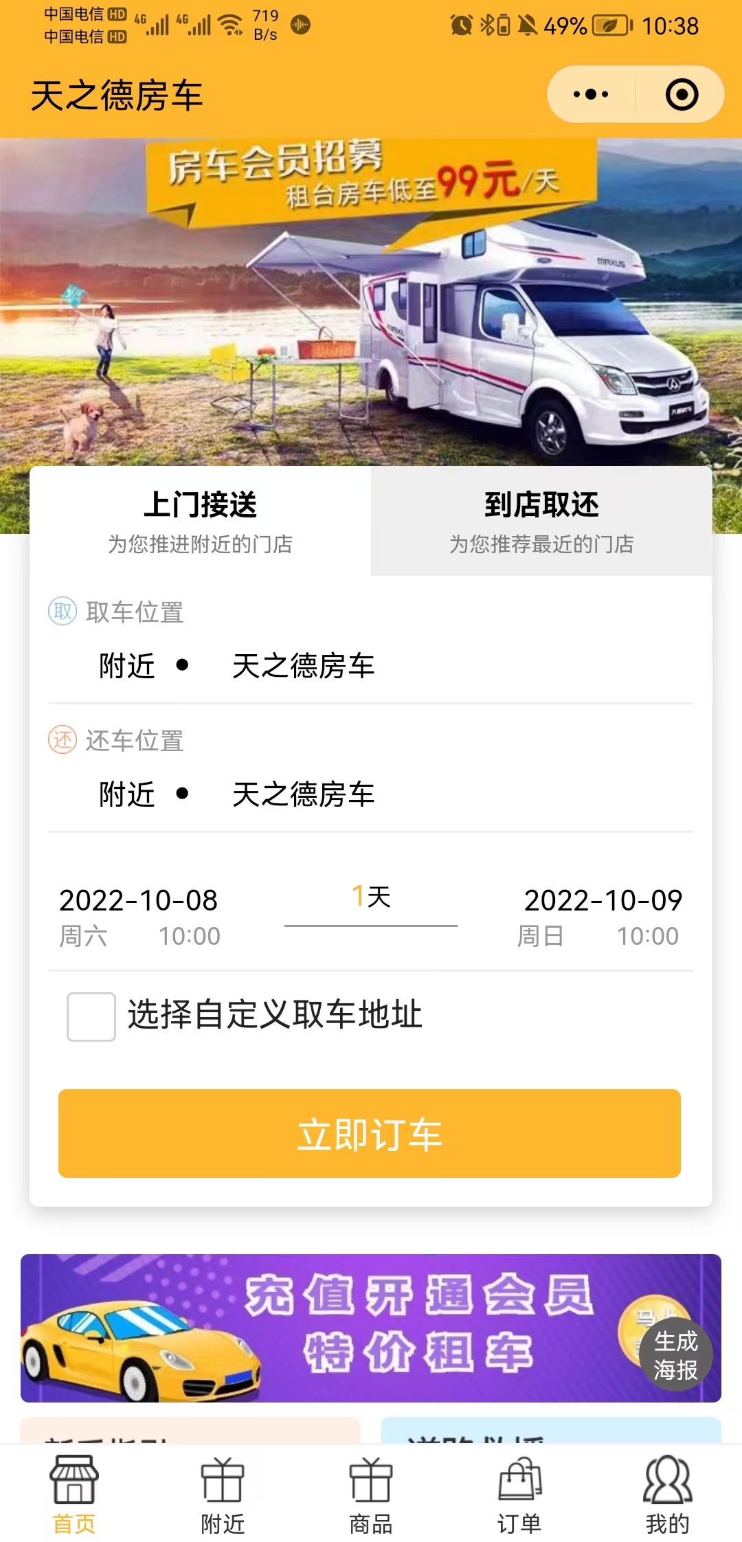 天之德房车（租车连锁平台）